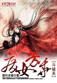 废女芳华斗破天