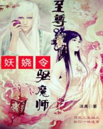 妖娆令：至尊驱魔师