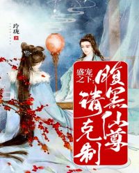 盛宠之下：腹黑仙尊请克制