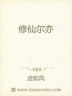 淫途亦修仙第三卷