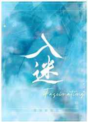 入迷[gl] 完结+番外