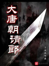 大唐开局睡长孙皇后