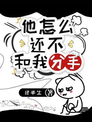 他怎么还不和我分手