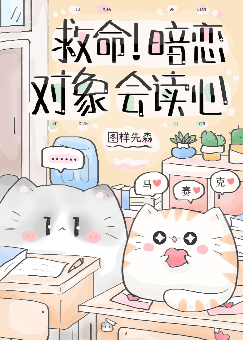 救命！暗恋对象会读心