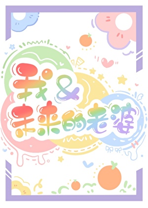 我和未来的老婆