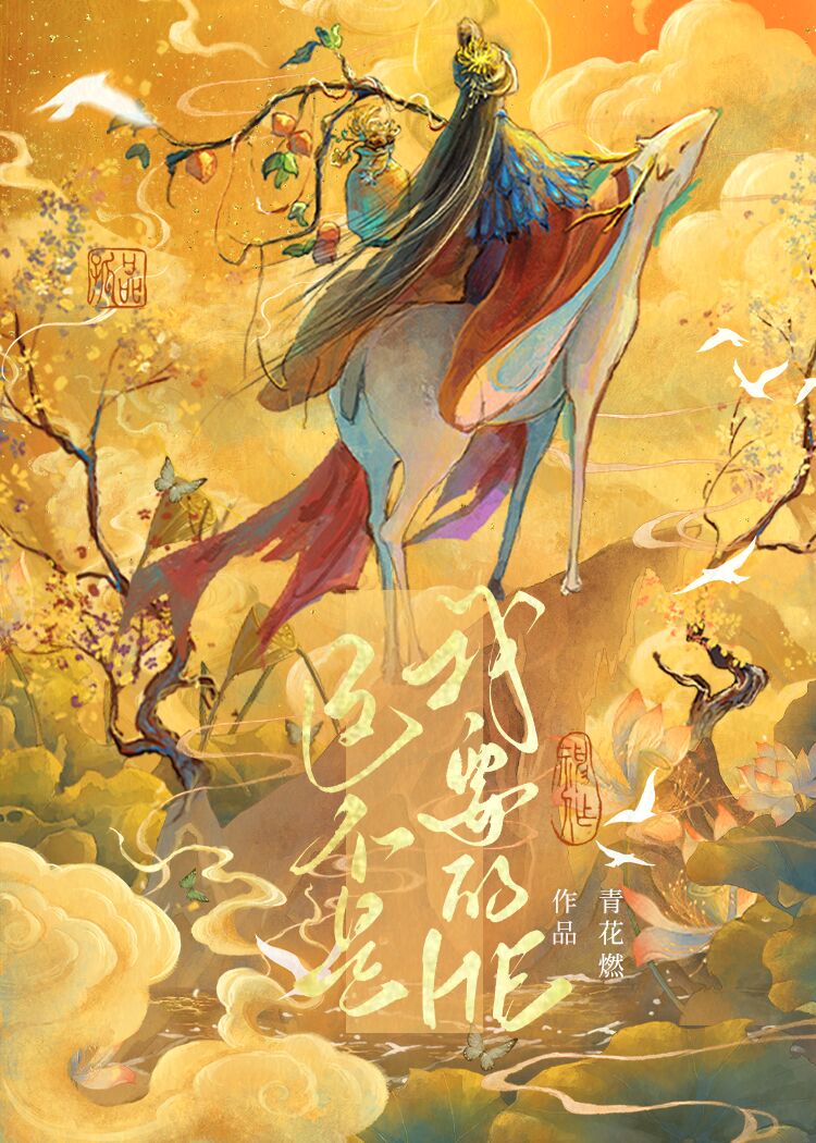 这不是我要的HE