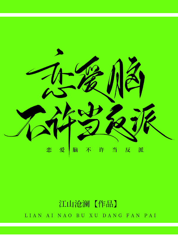 恋爱脑不许当反派！