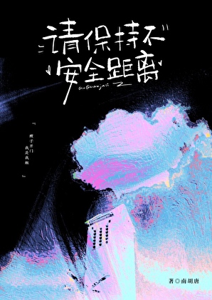 请保持不安全距离