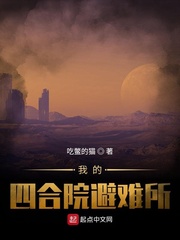 末世，苟在四合院避难所！