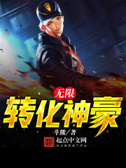 无限转化神豪