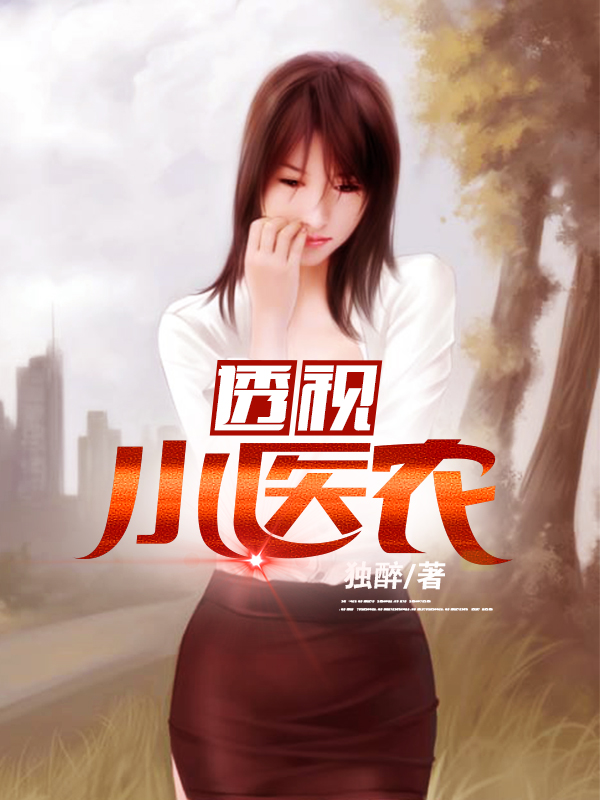 极品小医农