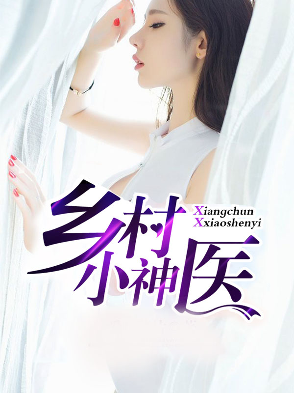 乡村小神医