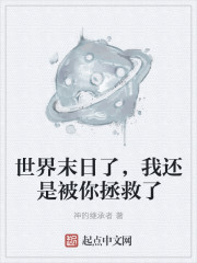 世界末日了，我还是被你拯救了