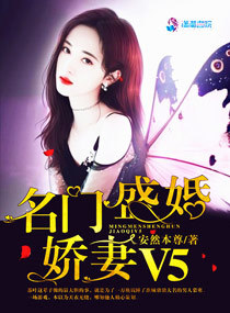名门盛婚：娇妻V5