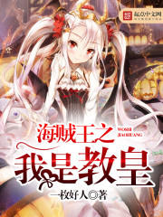 海贼王之我是教皇