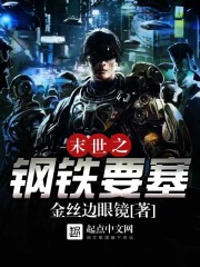 末世之钢铁要塞