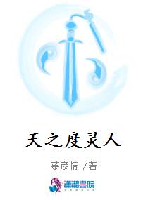 天之度灵人
