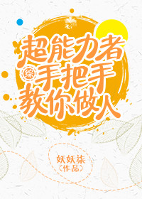 [综]超能力者手把手教你做人