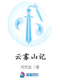 云雾山记