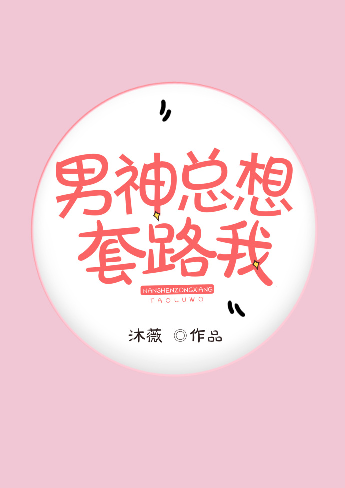 男神总想套路我