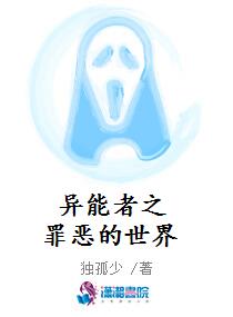 异能者之罪恶的世界