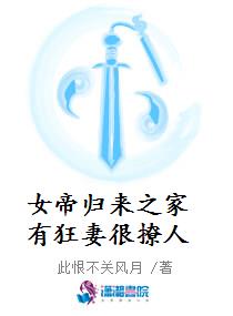 女帝归来之家有狂妻很撩人