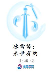 冰雪缘：来世有约