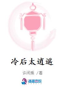 冷后太逍遥