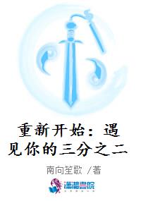 重新开始：遇见你的三分之二