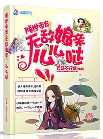 倾世帝宠：无敌娘亲，么么哒