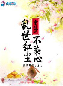 重生之乱世红尘不染心