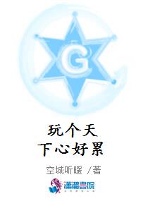 玩个天下心好累