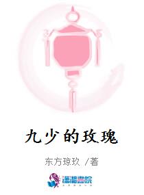 九少的玫瑰
