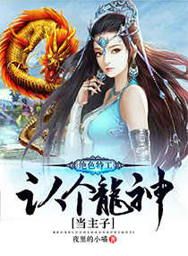 绝色特工：认个龙神当主子