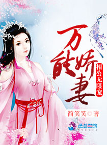 万能少女：相公无限宠