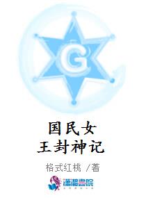 国民女王封神记