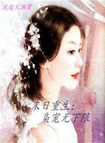 末日重生：枭宠无下限
