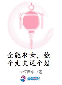 全能农女，捡个丈夫送个娃