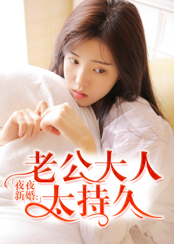 夜夜新婚：老公大人太持久