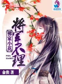 佛家小花将军不理
