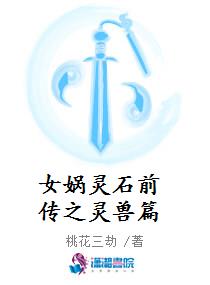 女娲灵石前传之灵兽篇