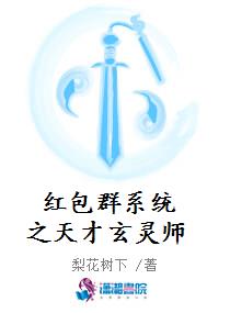 红包群系统之天才玄灵师