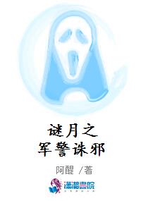 谜月之军警诛邪