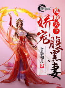凰倾天下：娇宠腹黑妻