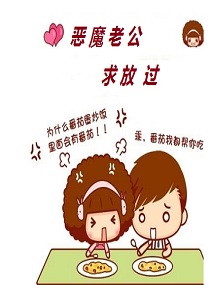 恶魔老公，求放过！