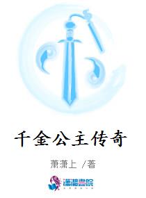 千金公主传奇
