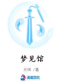 梦见馆
