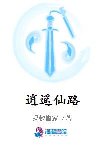 逍遥仙路
