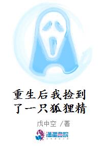 重生后我捡到了一只狐狸精