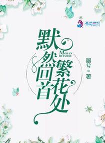 默然回首繁花处